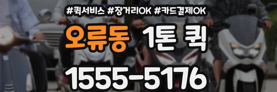 오류동 1톤 퀵