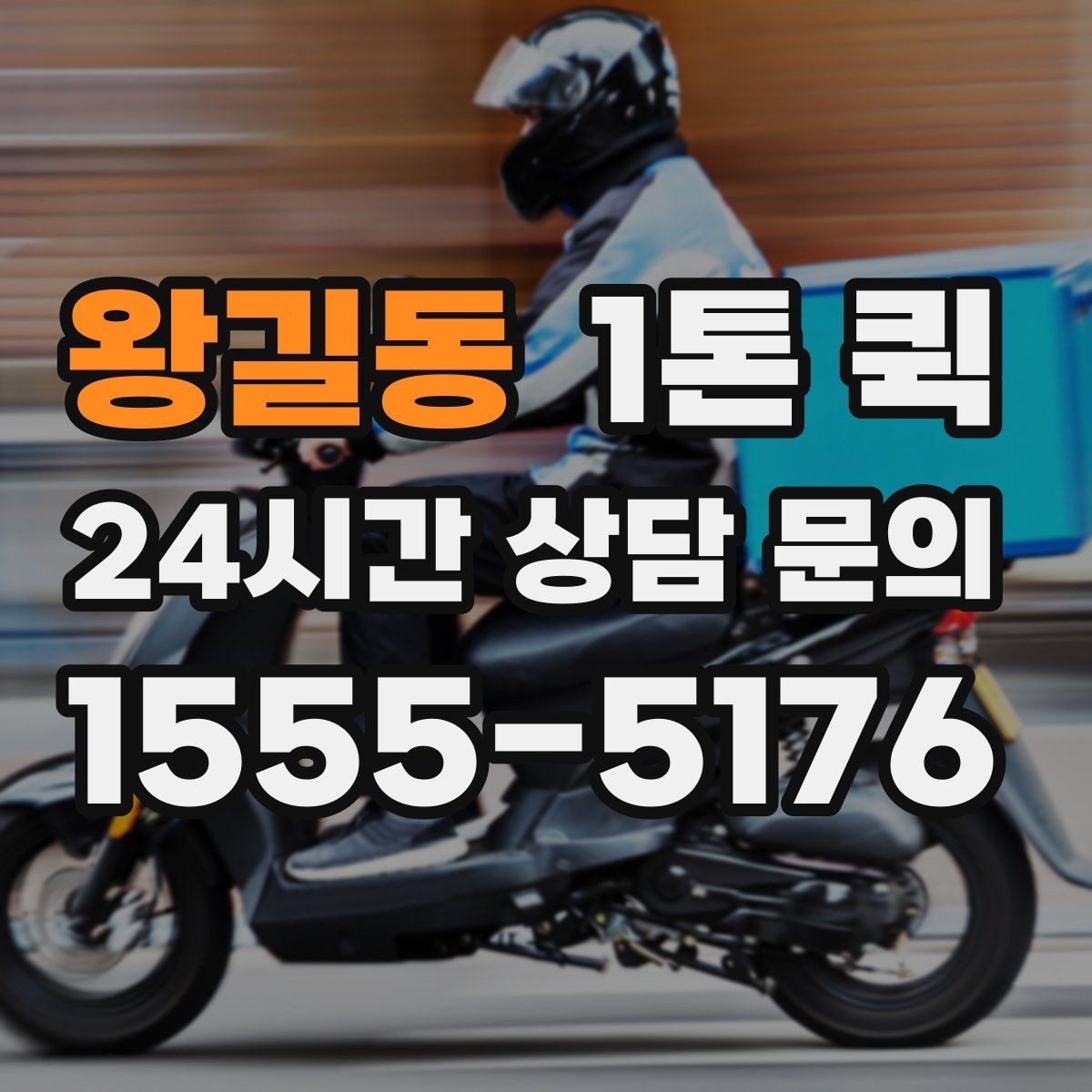 왕길동 1톤 퀵 비 오는 날 이용 시 주의사항