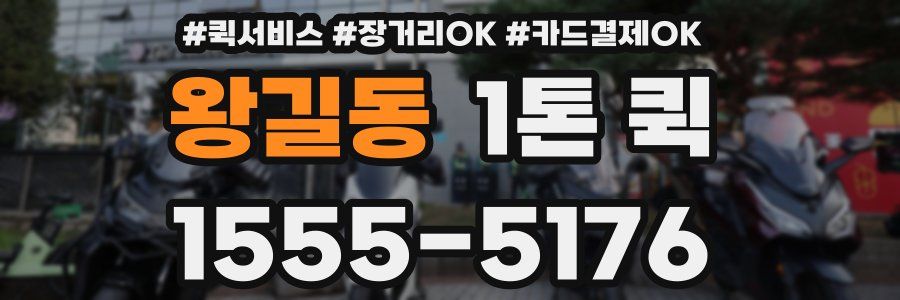 왕길동 1톤 퀵