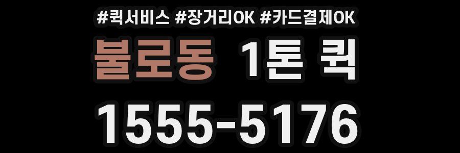 불로동 1톤 퀵