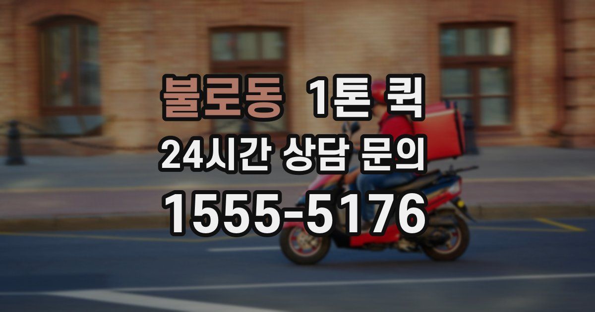 불로동 1톤 퀵