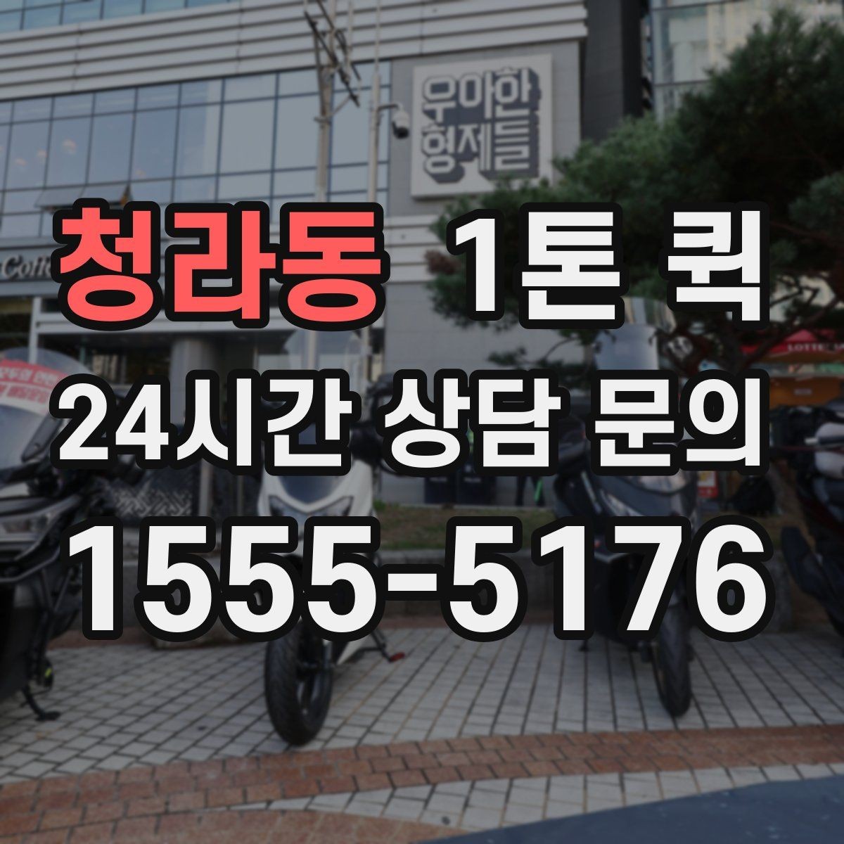 청라동 1톤 퀵 거리와 톨비가 함께 계산되는 방식