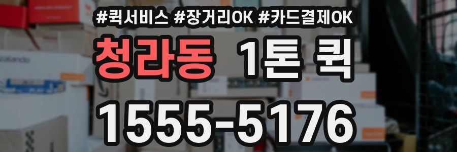 청라동 1톤 퀵