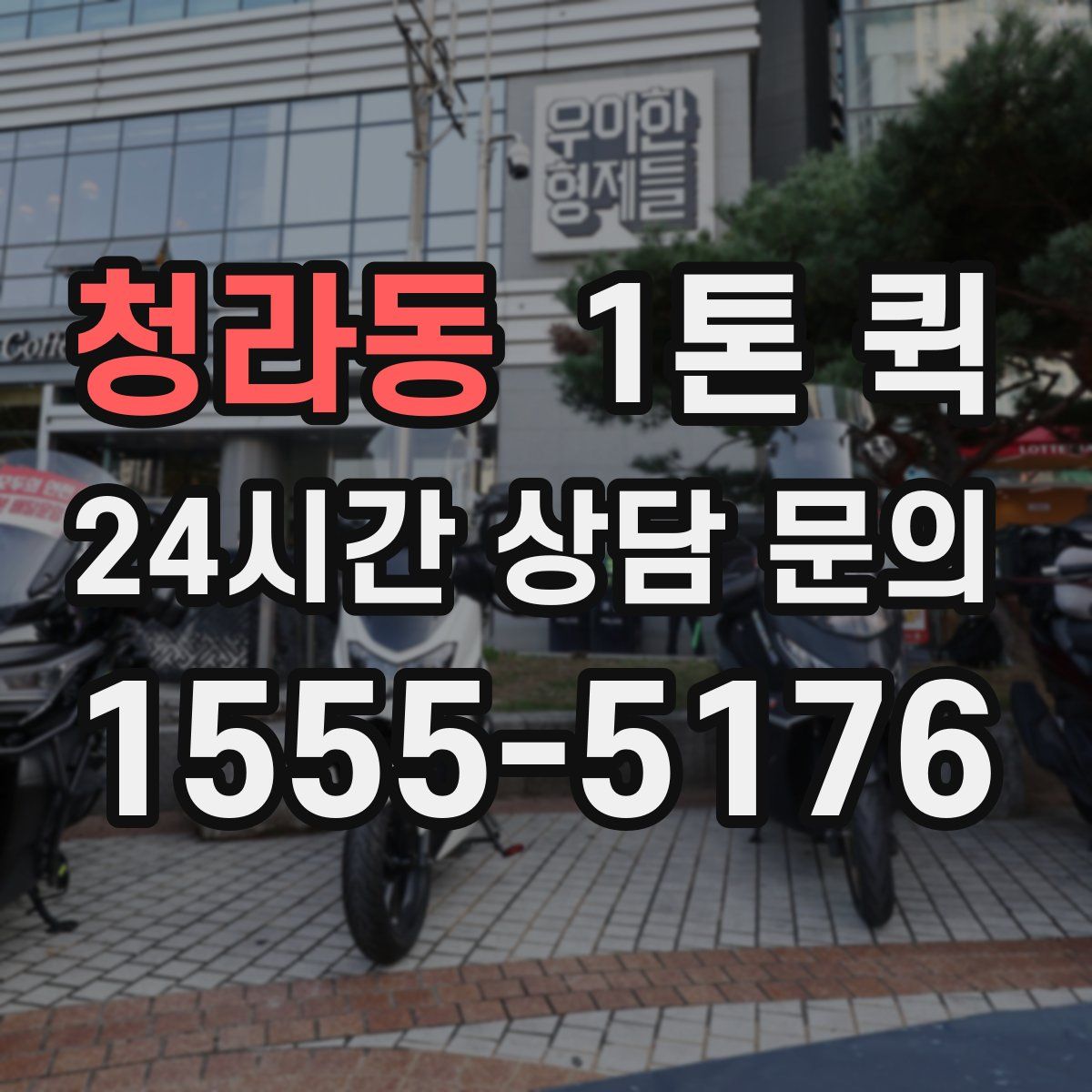 청라동 1톤 퀵