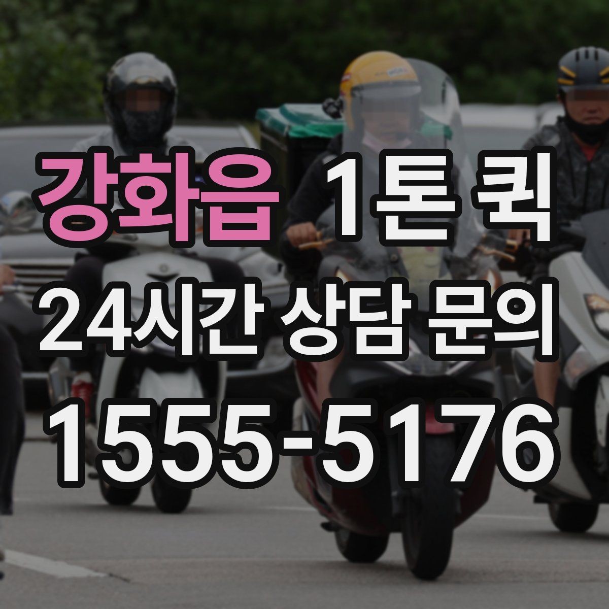 강화읍 1톤 퀵 사전 견적과 현장 견적 차이