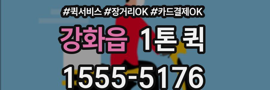 강화읍 1톤 퀵