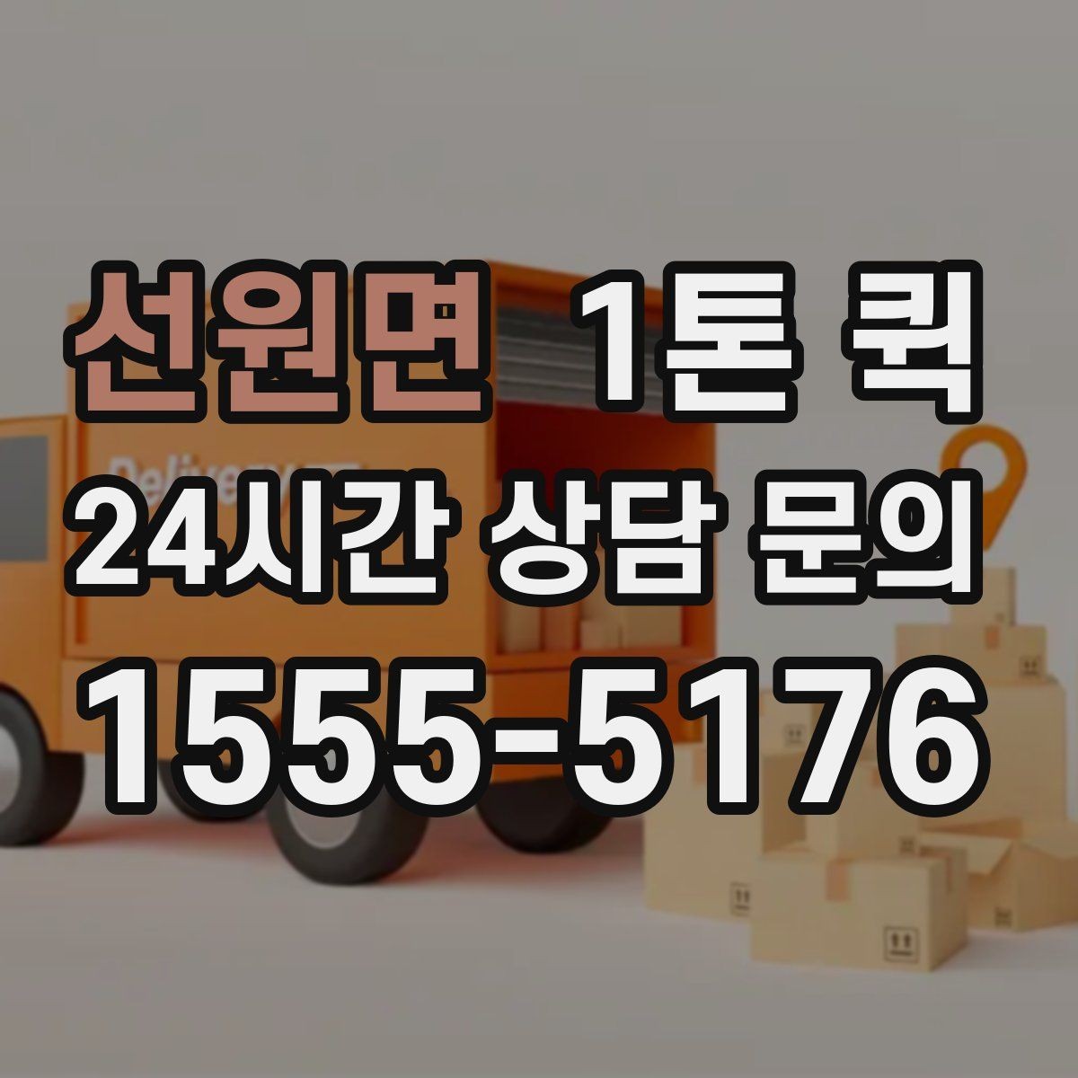 선원면 1톤 퀵 전시품 운송 시 유의할 점