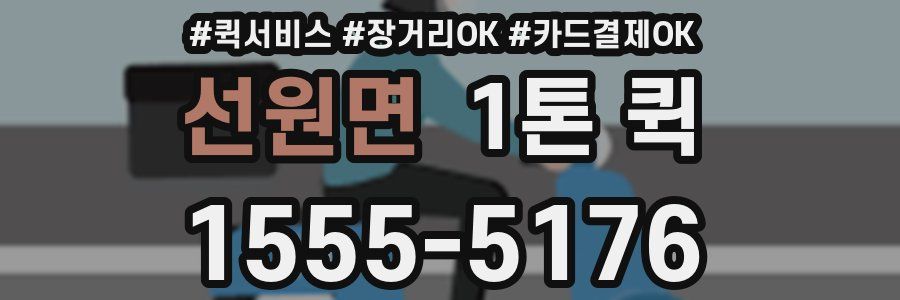 선원면 1톤 퀵