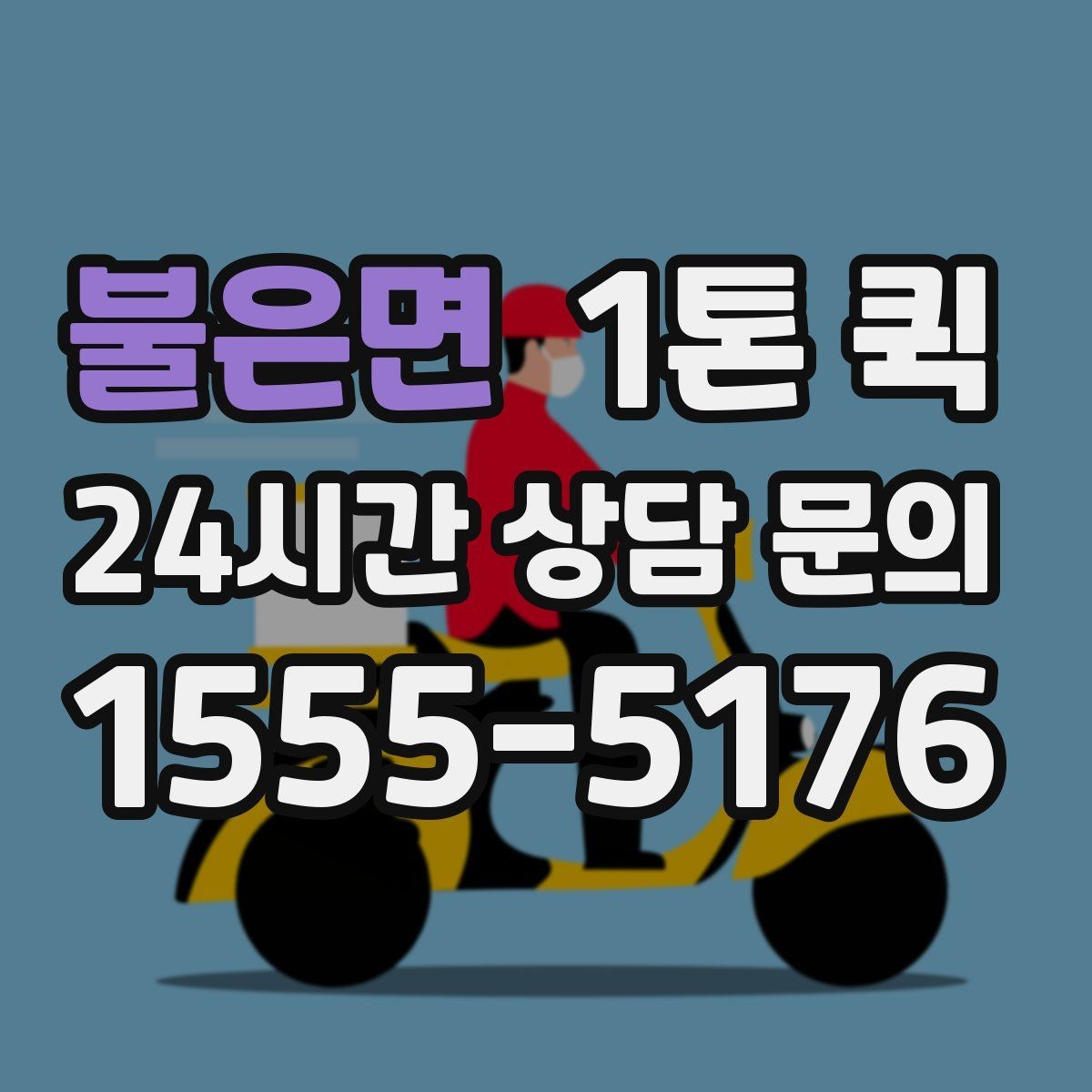불은면 1톤 퀵 문의 시 자주 하는 실수