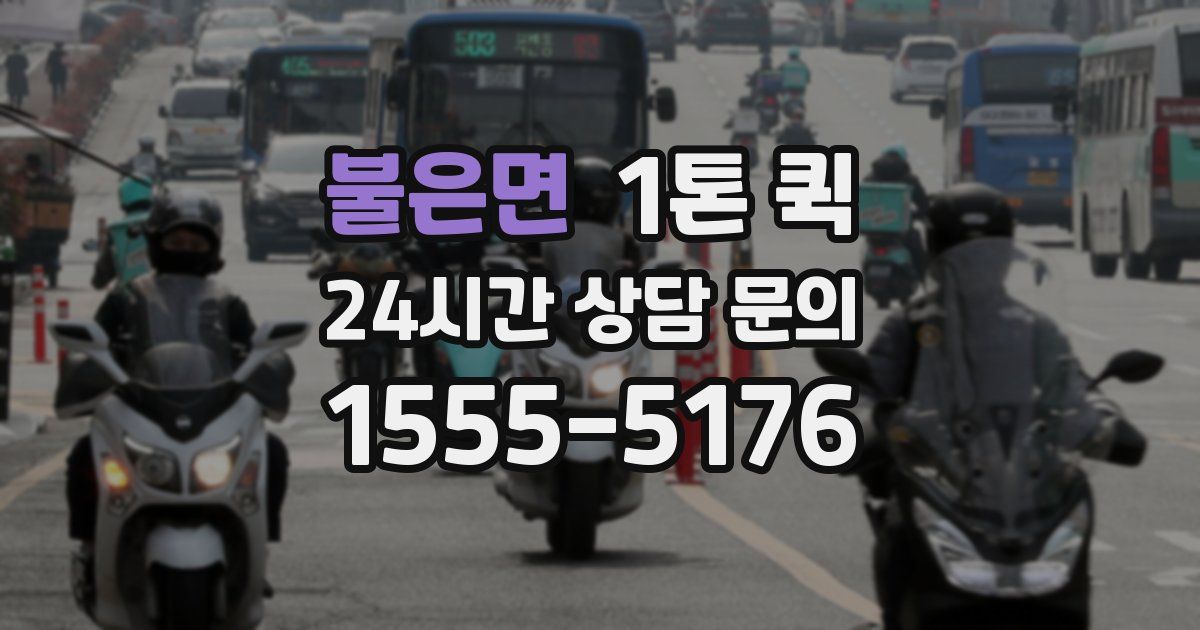 불은면 1톤 퀵