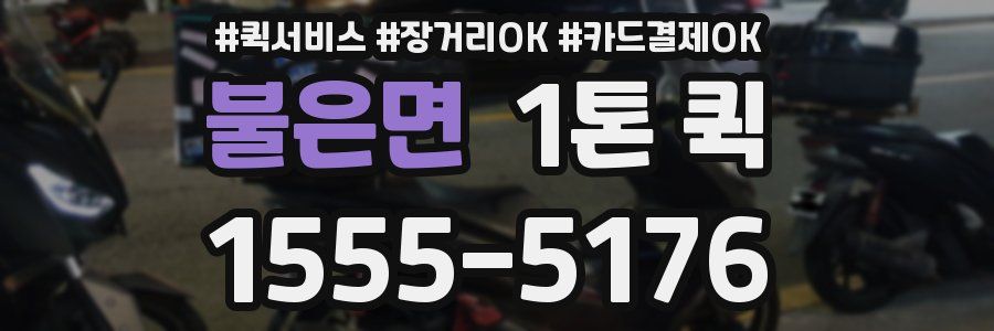 불은면 1톤 퀵