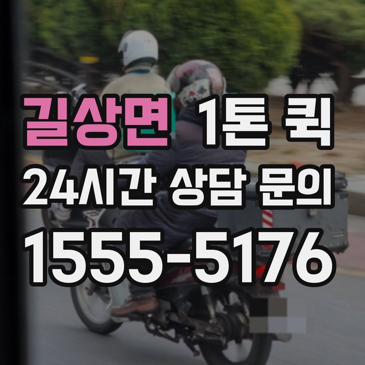 길상면 1톤 퀵 상담할 때 묻기 좋은 질문
