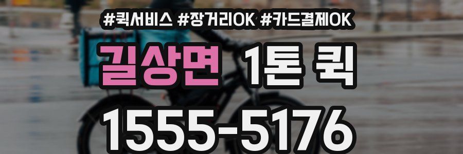 길상면 1톤 퀵