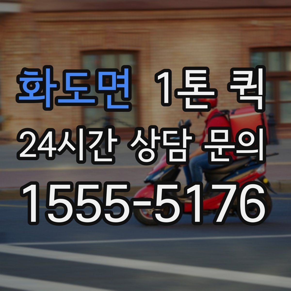 화도면 1톤 퀵 물량 많은 날 운영 방식