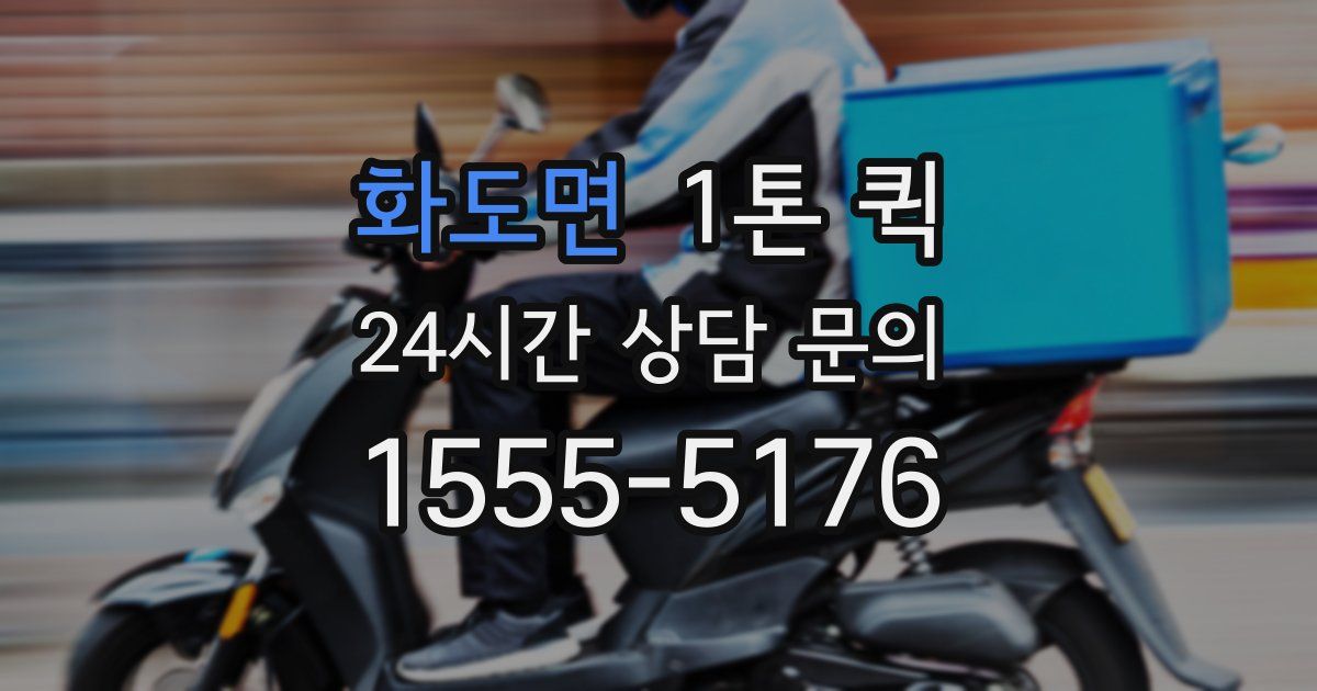 화도면 1톤 퀵