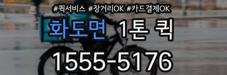 화도면 1톤 퀵