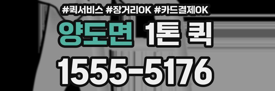 양도면 1톤 퀵