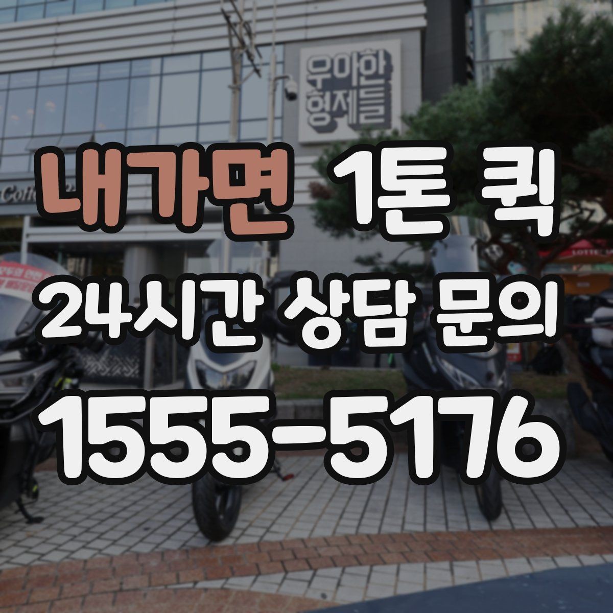 내가면 1톤 퀵 운송 일정 조정이 쉬운 경우