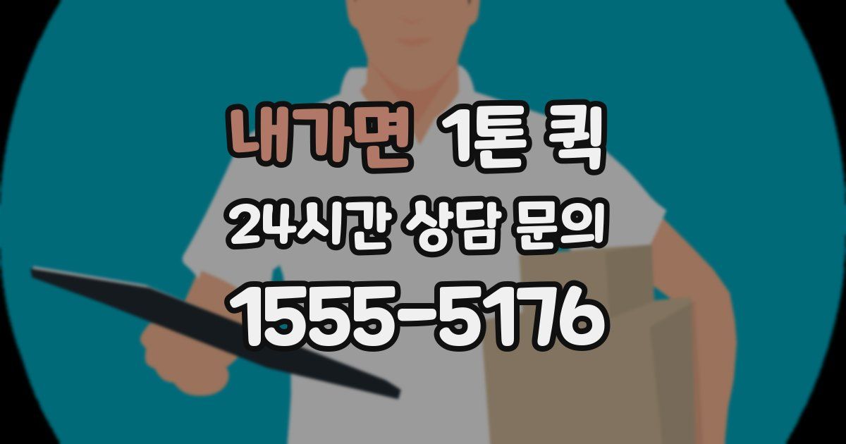 내가면 1톤 퀵