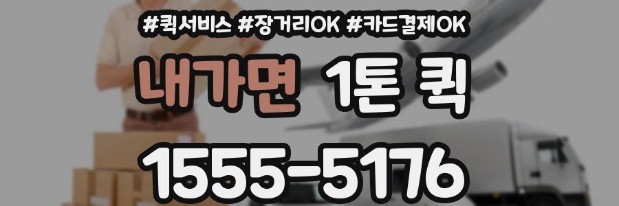 내가면 1톤 퀵