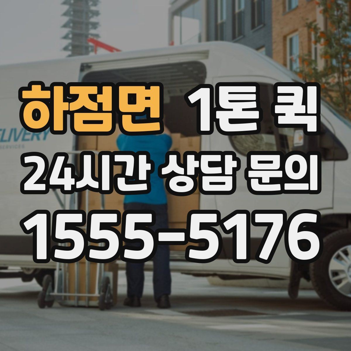 하점면 1톤 퀵 배차를 빠르게 받는 방법