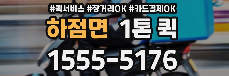 하점면 1톤 퀵
