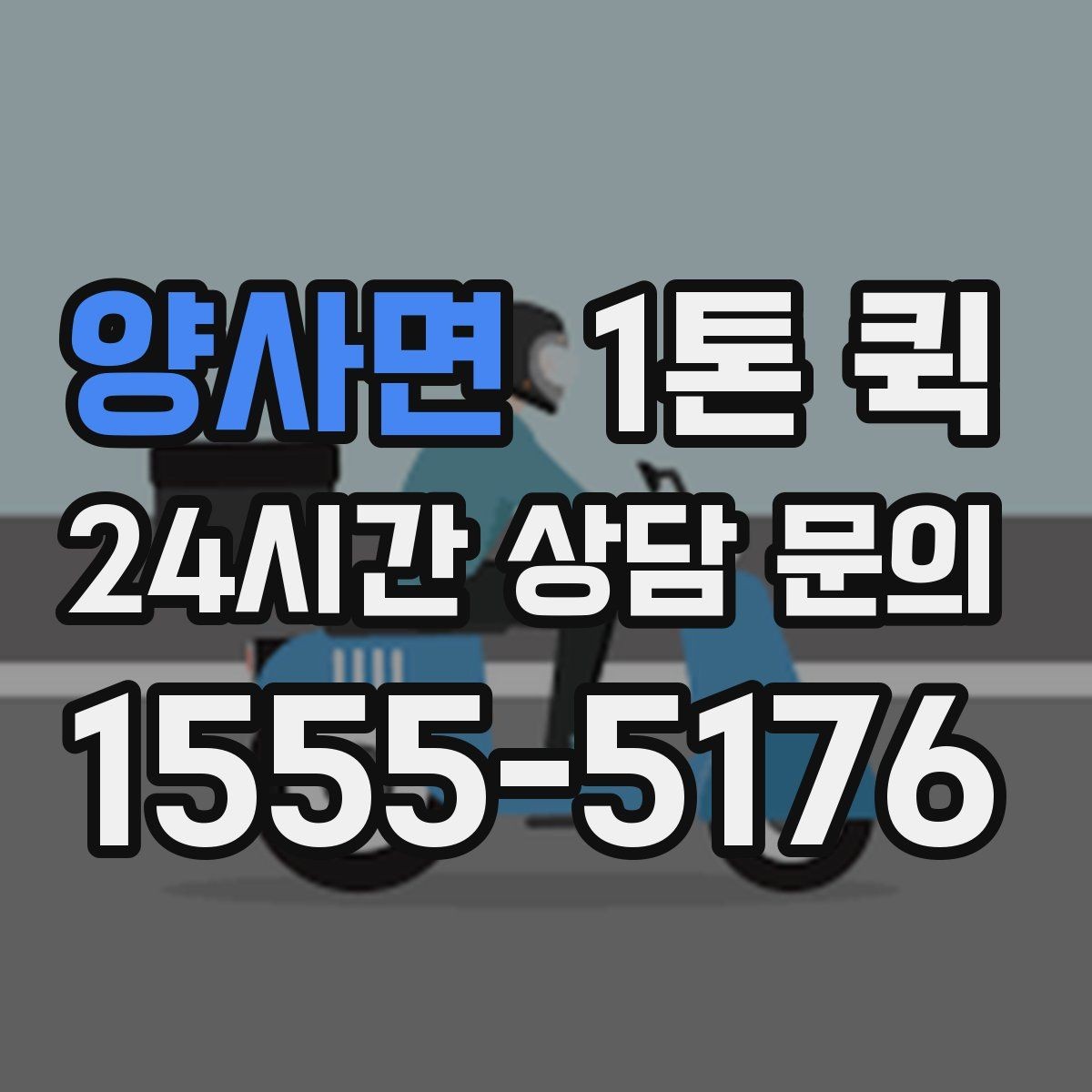 양사면 1톤 퀵 예약 변경 시 확인할 내용