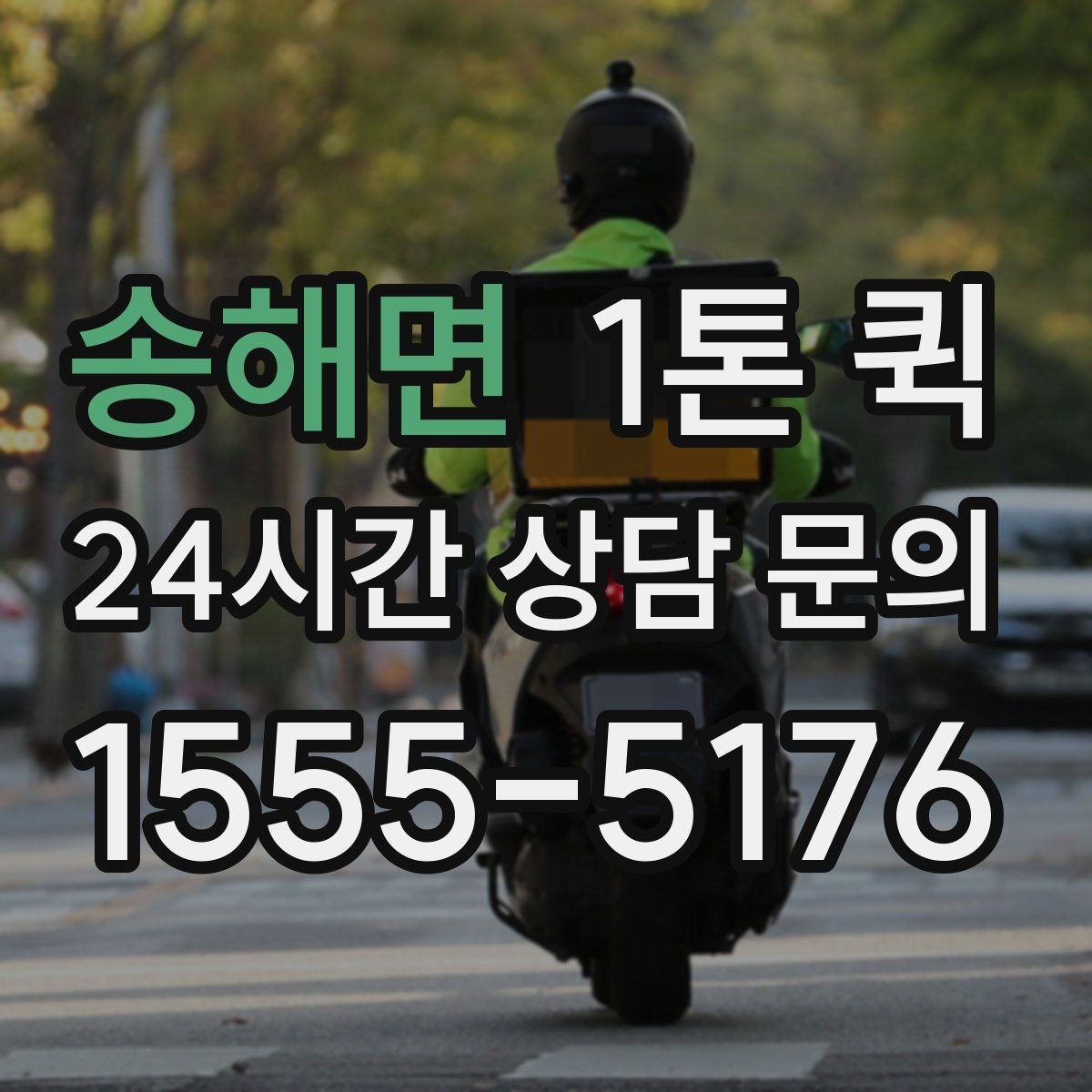 송해면 1톤 퀵 접수 마감 시간과 운영 기준