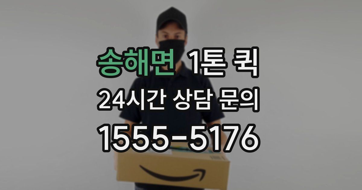 송해면 1톤 퀵
