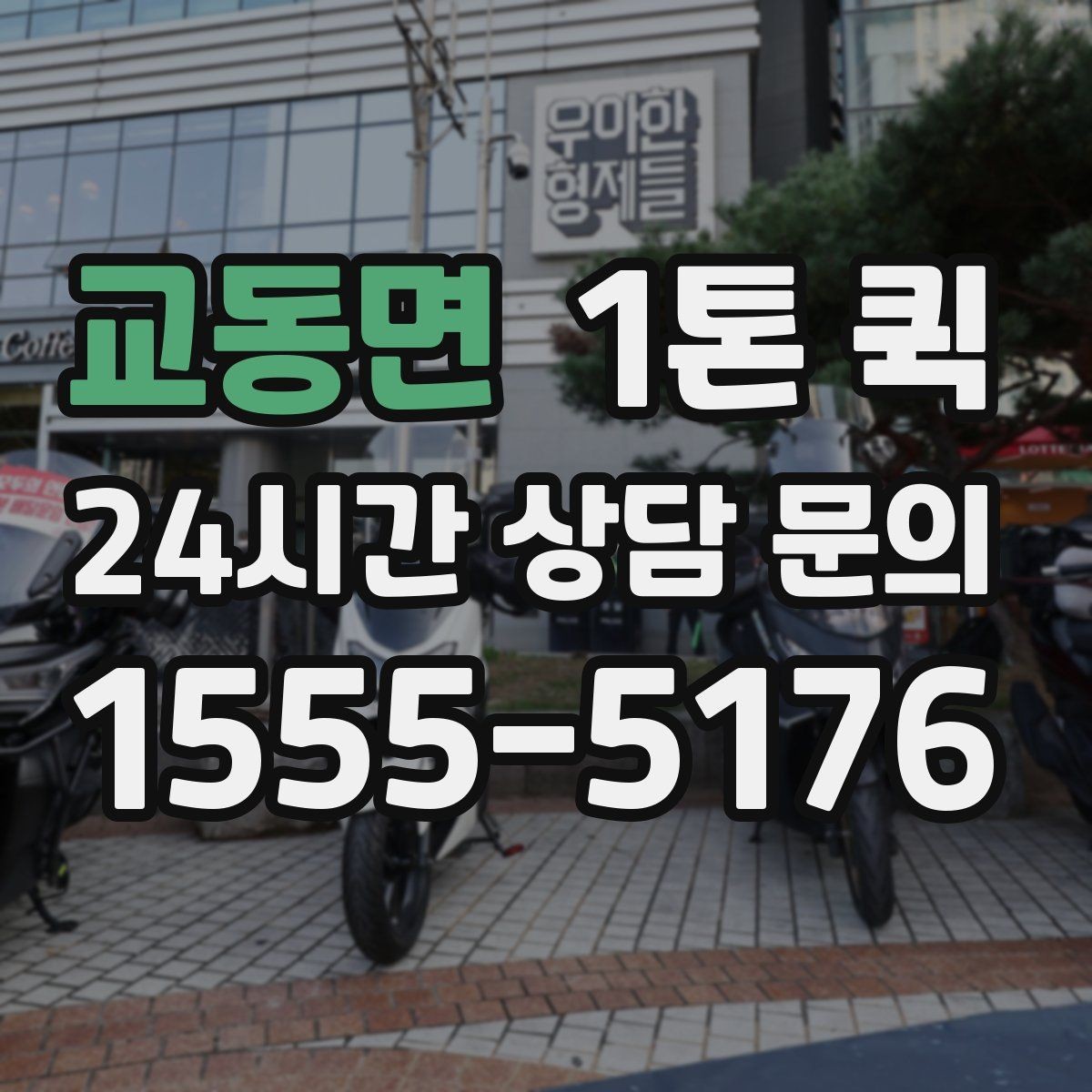 교동면 1톤 퀵 출발지와 도착지가 멀 때 체크할 점