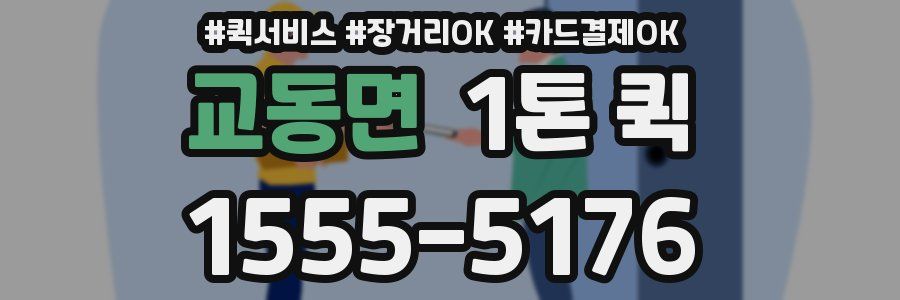 교동면 1톤 퀵