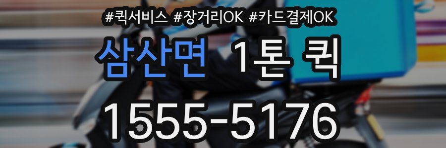 삼산면 1톤 퀵