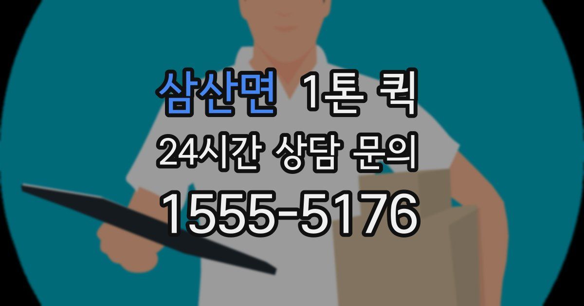 삼산면 1톤 퀵