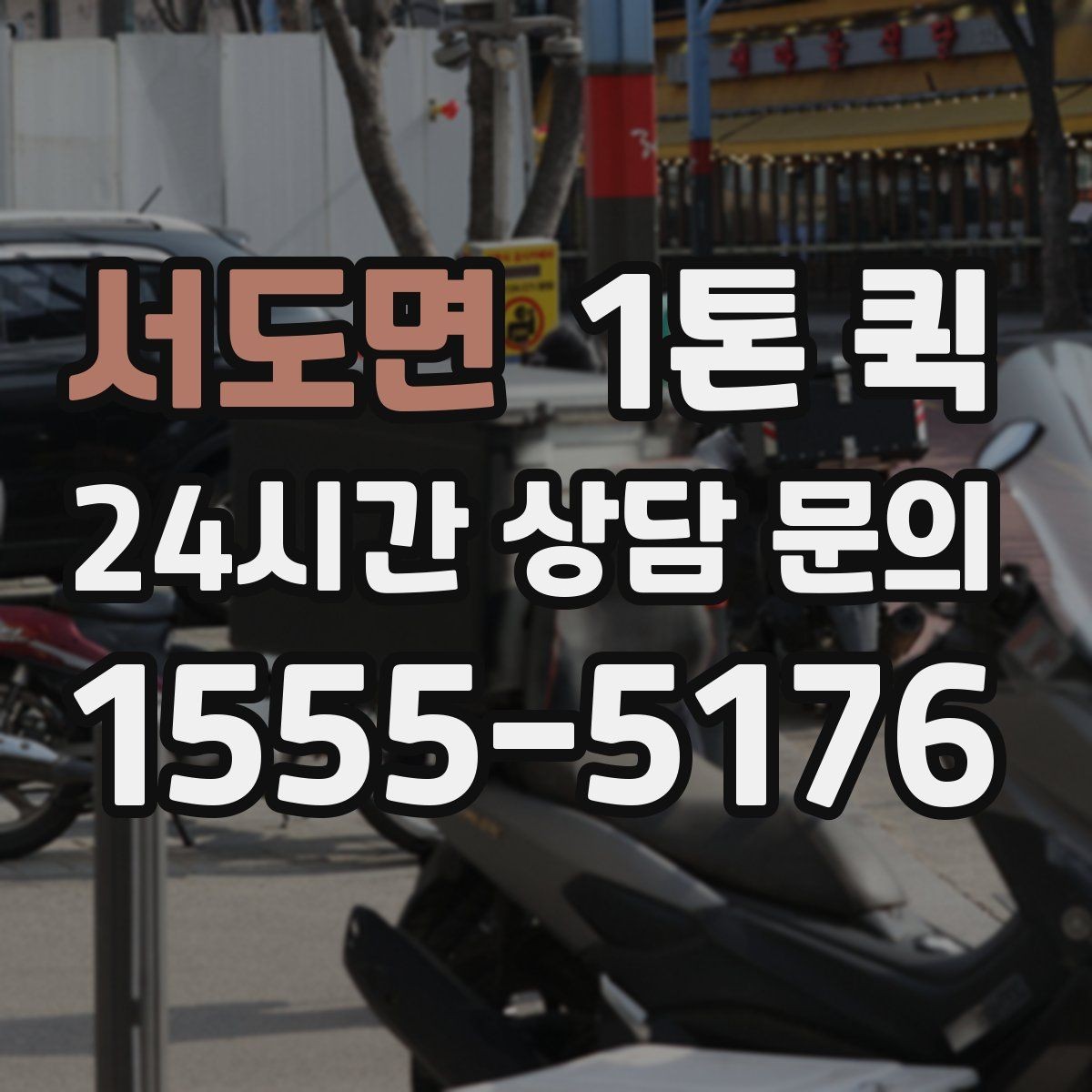 서도면 1톤 퀵 운송 품목 설명을 자세히 해야 하는 이유
