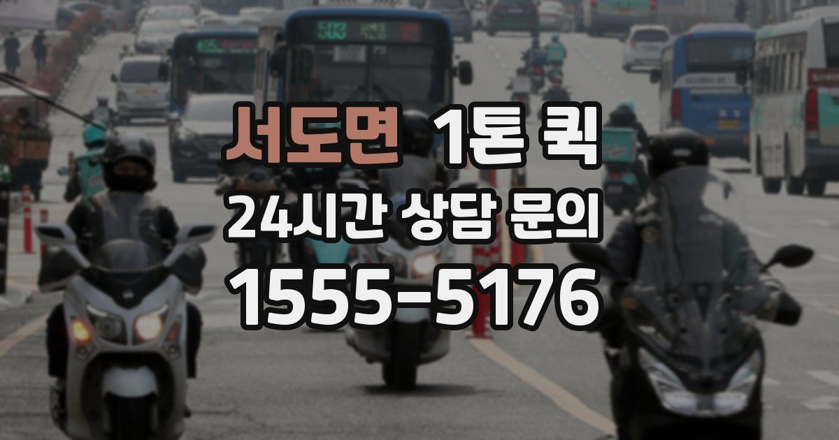서도면 1톤 퀵