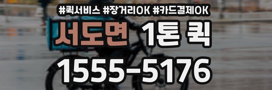 서도면 1톤 퀵