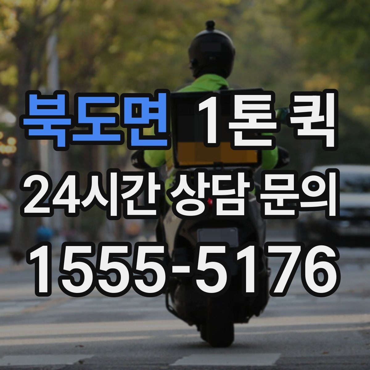 북도면 1톤 퀵 소량 운송에도 활용되는 이유