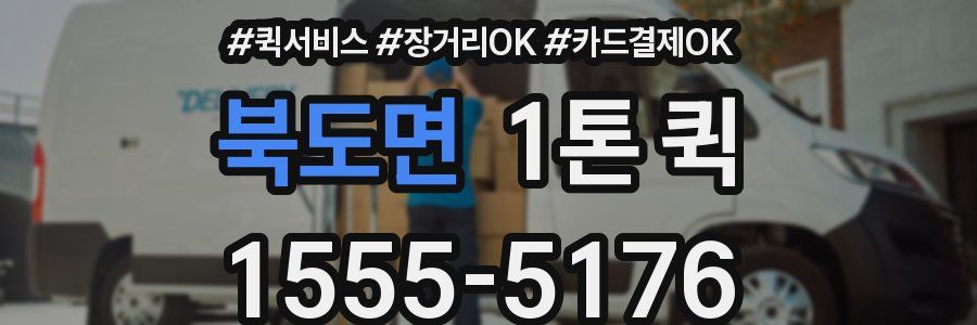 북도면 1톤 퀵