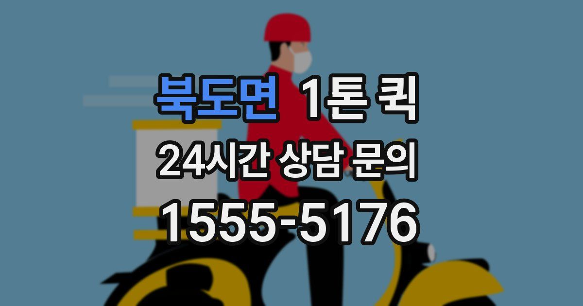북도면 1톤 퀵