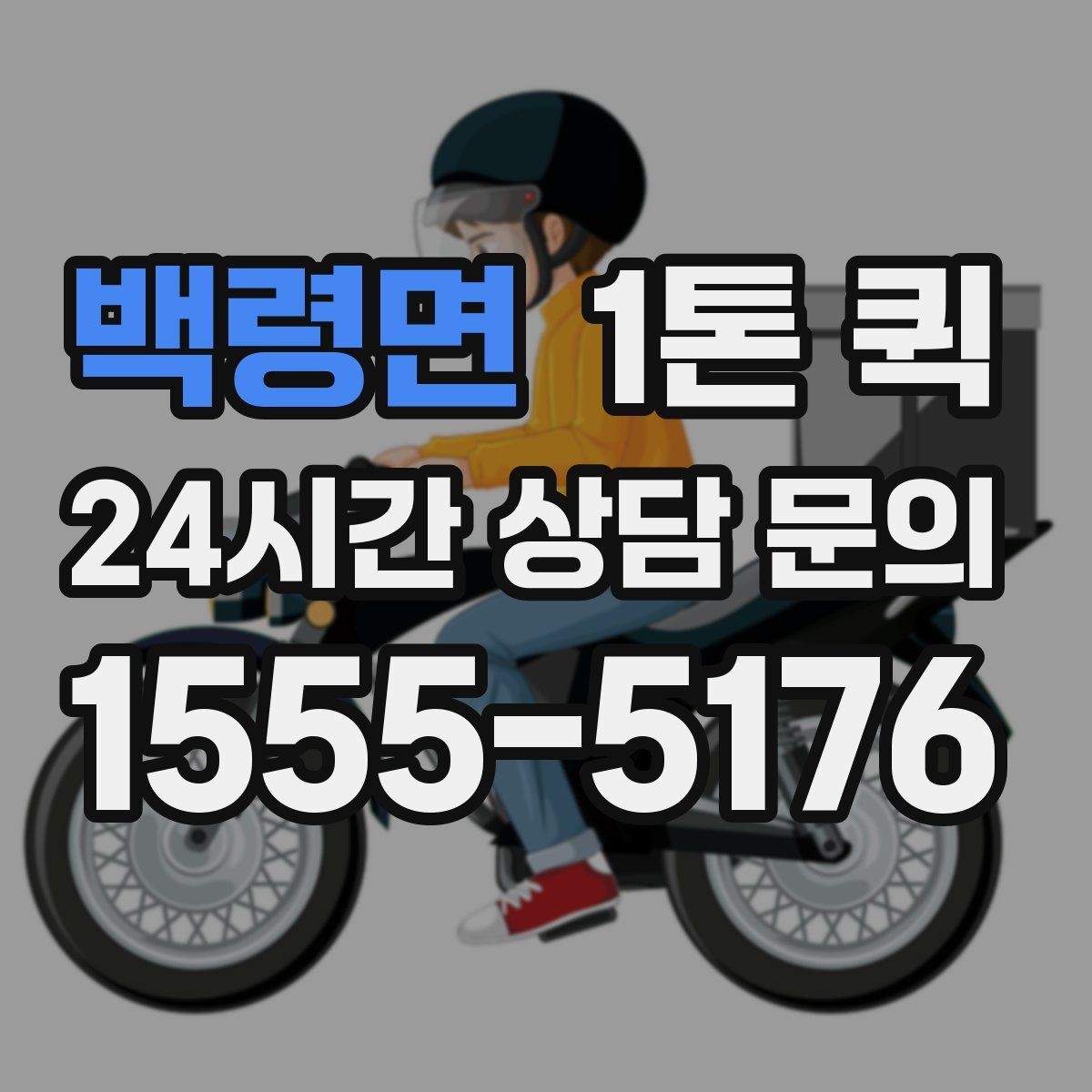 백령면 1톤 퀵 견적 받을 때 전달할 정보