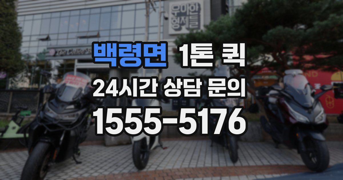 백령면 1톤 퀵