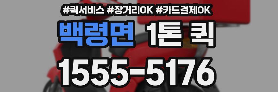 백령면 1톤 퀵