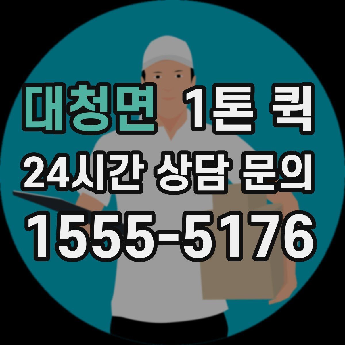대청면 1톤 퀵 도심 이동 시 주의할 사항
