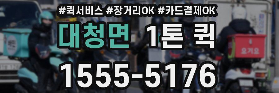 대청면 1톤 퀵