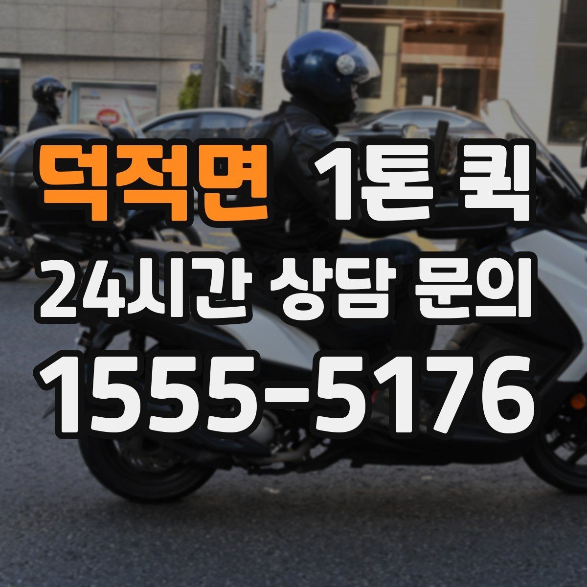 덕적면 1톤 퀵 고객 상담 전 정리하면 좋은 항목