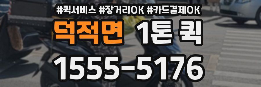 덕적면 1톤 퀵