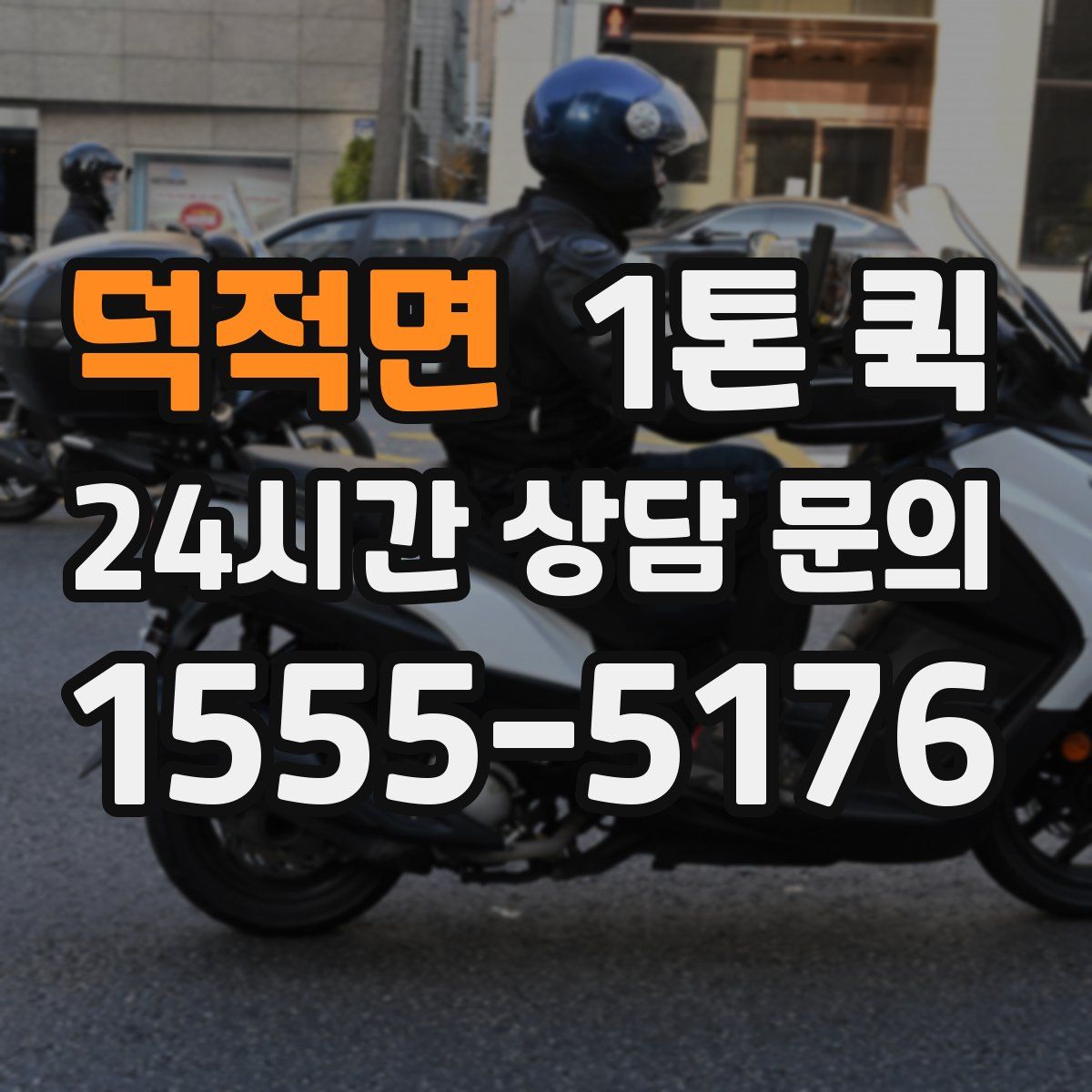 덕적면 1톤 퀵