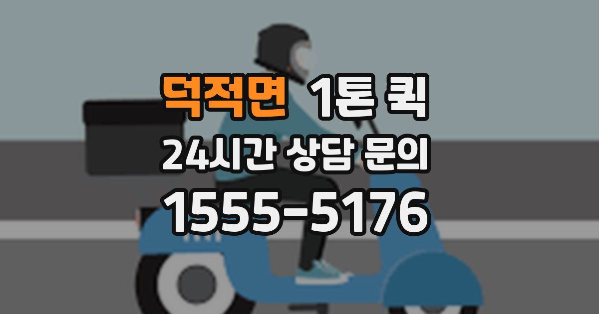 덕적면 1톤 퀵