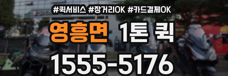 영흥면 1톤 퀵