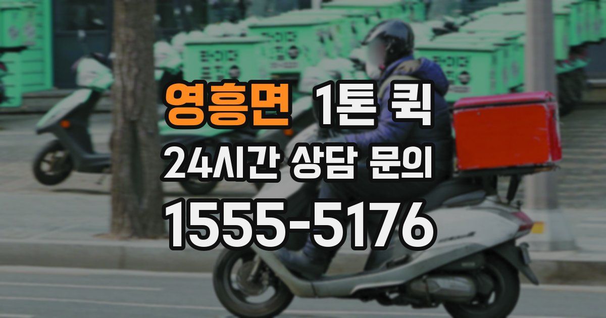 영흥면 1톤 퀵